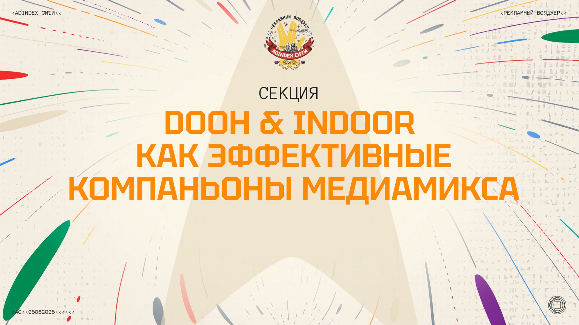 DOOH & Indoor как эффективные компаньоны медиамикса