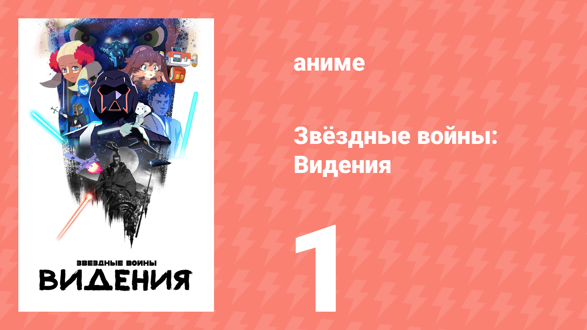 Звёздные войны: Видения 1 сезон 1 серия (аниме-сериал, 2021)