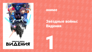 Звёздные войны: Видения 1 сезон 1 серия (аниме-сериал, 2021)