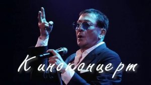 Киноконцерт