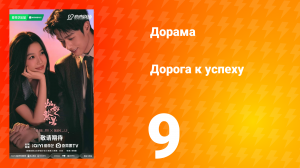 Дорога к успеху 9 серия