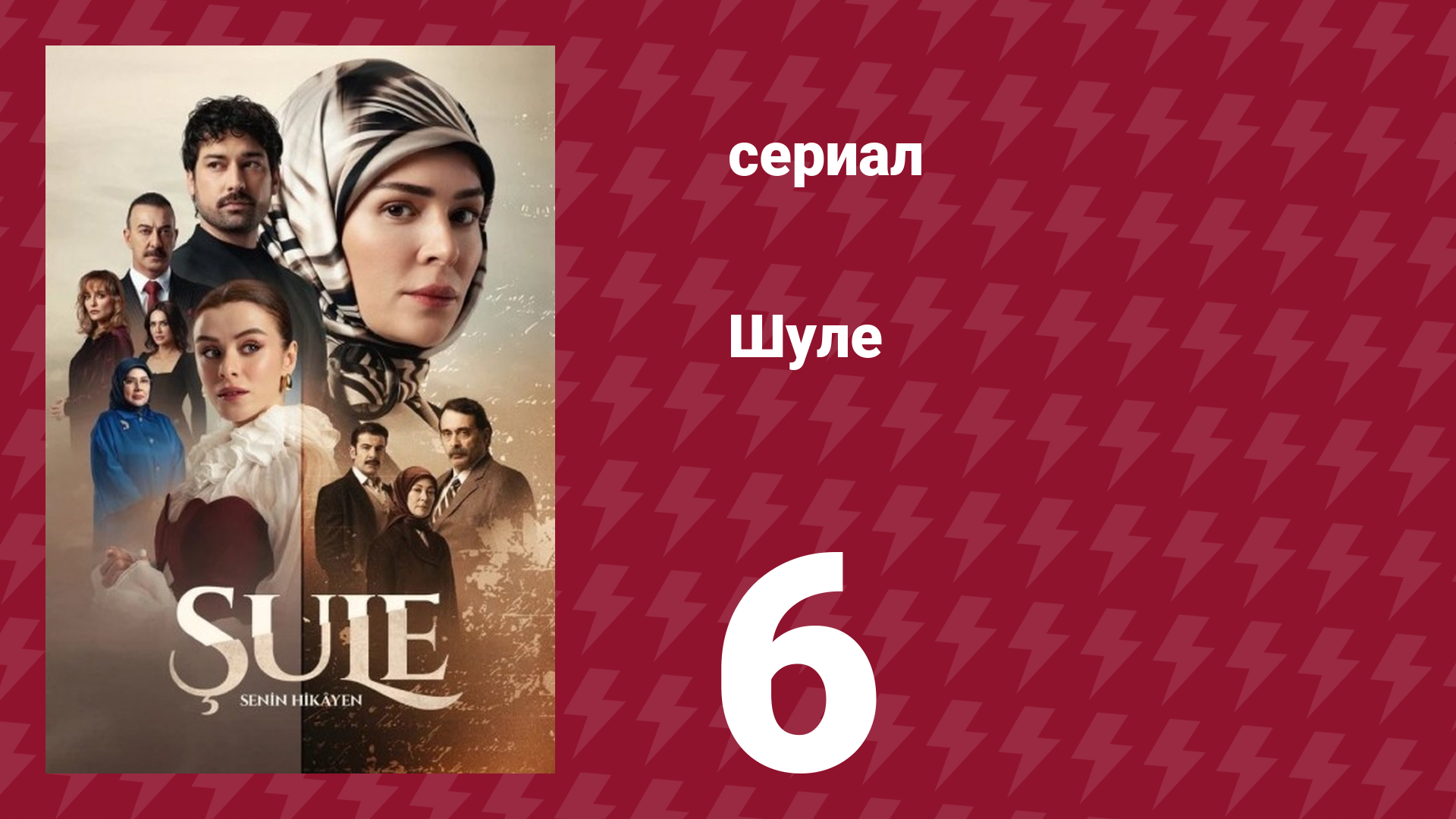 Шуле 6 серия (сериал, 2026) смотреть онлайн