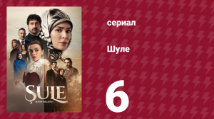 Шуле 6 серия (сериал, 2026)