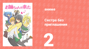 Сестра без приглашения 2 серия (аниме-сериал, 2014)