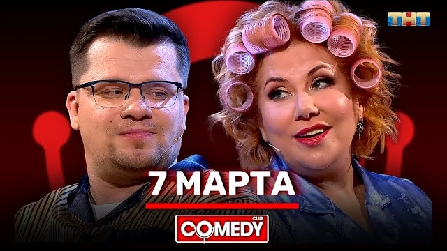 Камеди Клаб «7 марта» Гарик Харламов Марина Федункив смотреть онлайн