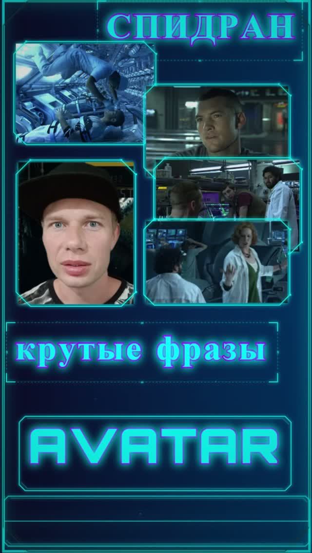 Чекай эти крутые слова и фразы из Аватара  #английскийпофильмам #avatar #аватар