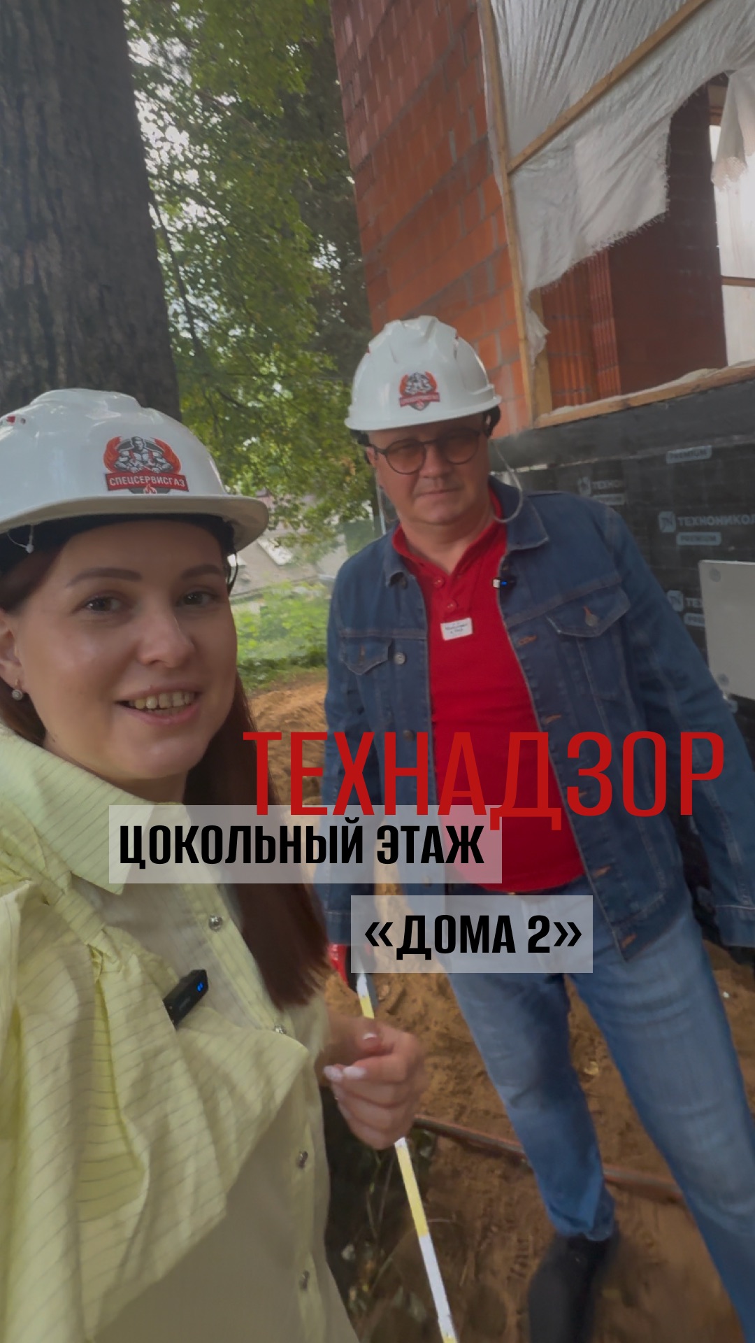 🤓 Проводим технадзор цокольного этажа «Дома 2»