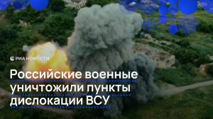 Российские военные уничтожили пункты дислокации ВСУ