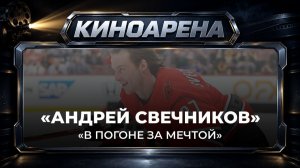 «Андрей Свечников. Путь к Кубку»