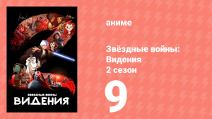Звёздные войны: Видения 2 сезон 9 серия (аниме-сериал, 2023)