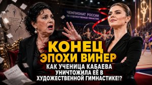 Системное уничтожение почему Винер теряет один пост за другим после конфликта с Кабаевой