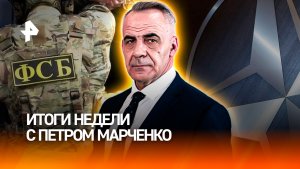 Масштабные удары по Киеву / Саммит НАТО / ФСБ сорвала теракт / ИТОГИ НЕДЕЛИ с Петром Марченко