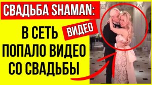 Сколько стоила свадьба Shaman и Мизулиной — цифра вас удивит