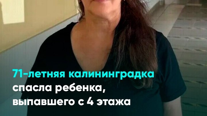 71-летняя калининградка спасла ребенка, выпавшего с 4 этажа смотреть онлайн