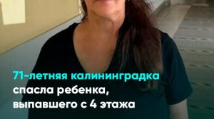 71-летняя калининградка спасла ребенка, выпавшего с 4 этажа