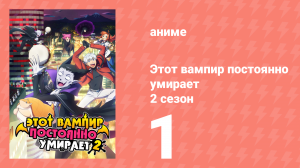 Этот вампир постоянно умирает 2 сезон 1 серия (аниме-сериал, 2023)