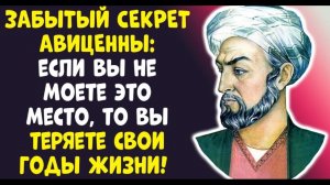 АВИЦЕННА ЗНАЛ ПОЖИЛЫЕ, НЕ МОЙТЕСЬ ТАК! ЭТО КРАДЕТ ГОДЫ ЖИЗНИ!