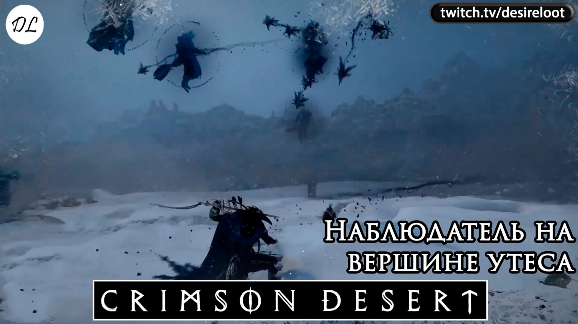 Crimson Desert | Нарезки