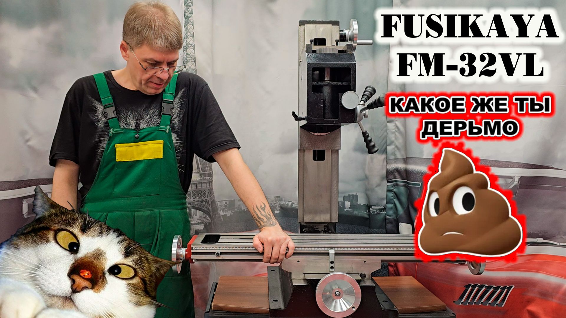 Фрезерный станок FUSIKAYA FM-32VL: что же за ГОВНО я купил! СТОЛ ВАРЕННЫЙ!!!
