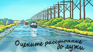 Лужа в жаркую погоду, обман зрения.