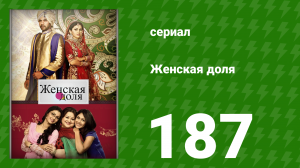 Женская доля 187 серия (сериал, 2014)