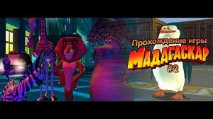 Прохождение игры Мадагаскар #2