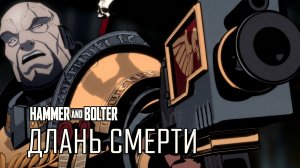 Молот и Болтер: Длань смерти | Hammer and Bolter: Death's Hand by HDRezka