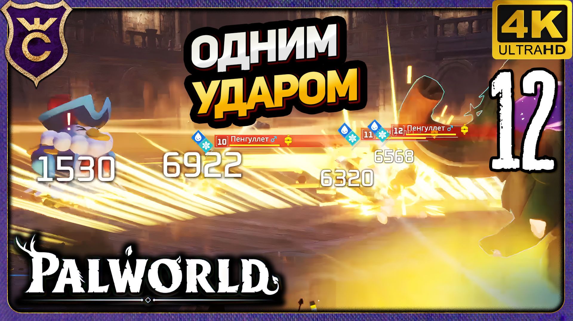 ЗАЧИСТИЛ АРЕНУ ОДНИМ УДАРОМ! 12 Palworld Релиз