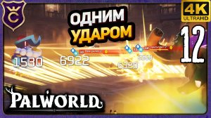 ЗАЧИСТИЛ АРЕНУ ОДНИМ УДАРОМ! 12 Palworld Релиз