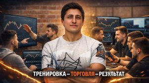 Этапы роста трейдера. Тренировки и торговля