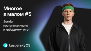 Многое в малом #3 | Зомби, постапокалипсис и кибериммунитет