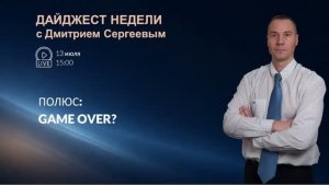 Полюс: game over? | Дайджест недели с Дмитрием Сергеевым 13.07.2026