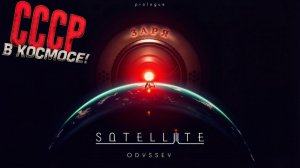 Космический хоррор с советской эстетикой Satellite Odyssey
