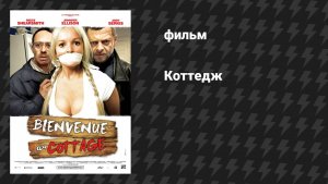 Западня (Коттедж) (фильм, 2008)