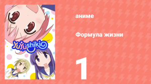 Формула жизни 1 серия (аниме-сериал, 2013)