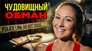 Правда оказалась страшнее вымысла: Дело Рене Марсден
