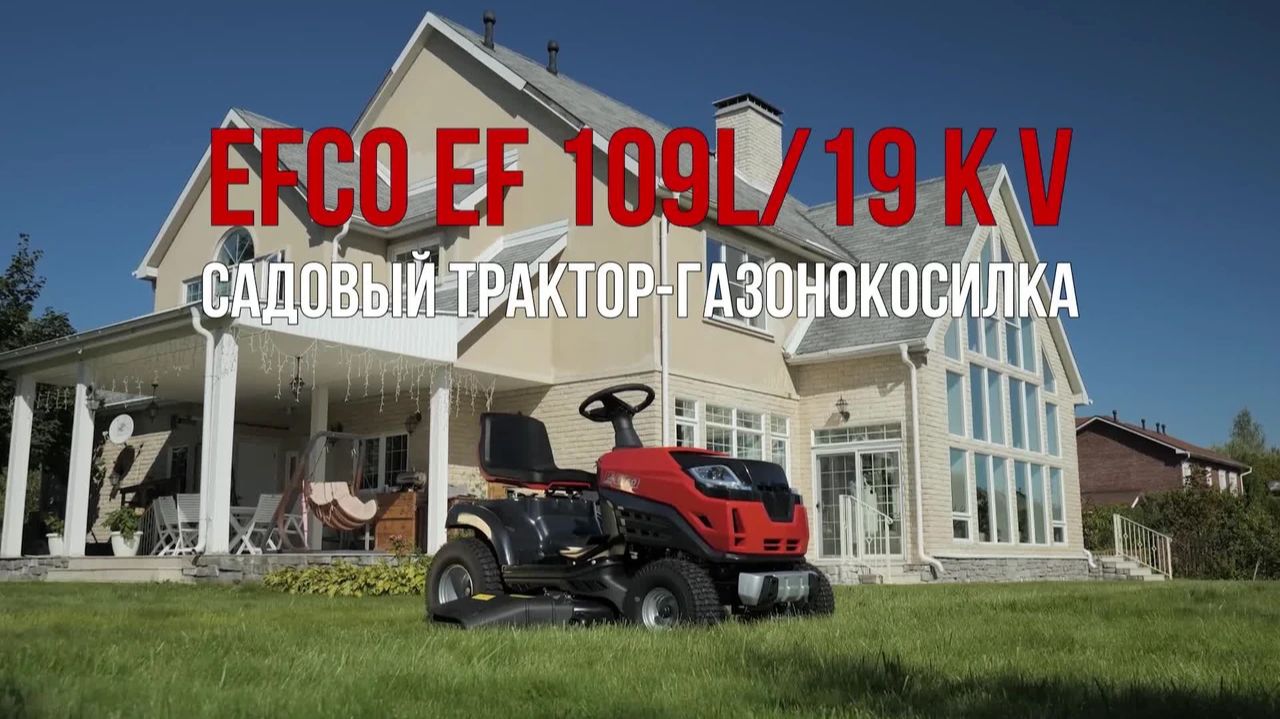 Садовый трактор Efco 109L/19 KV смотреть онлайн
