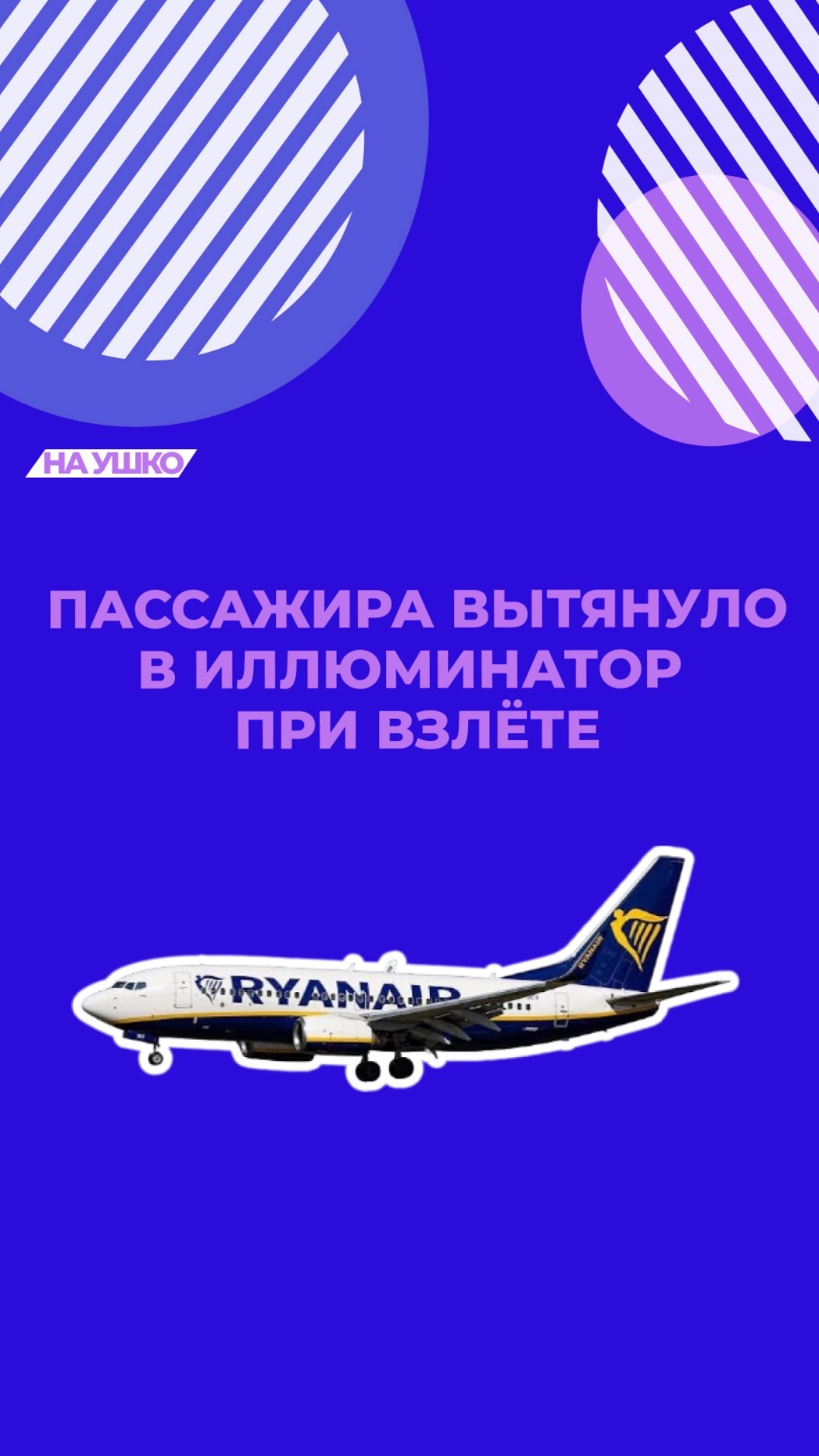 Пассажира в самолёте вытянуло в разбитый иллюминатор при взлете