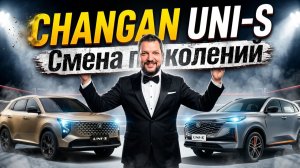 РАЗНИЦА ПОКОЛЕНИЙ: CHANGAN UNI-S 2024 и 2026