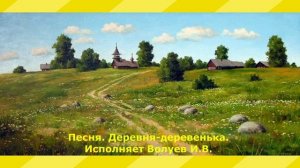 1662.В.Ю. КЛИП. Песня. Деревня деревенька. Исполняет Волуев И.В.