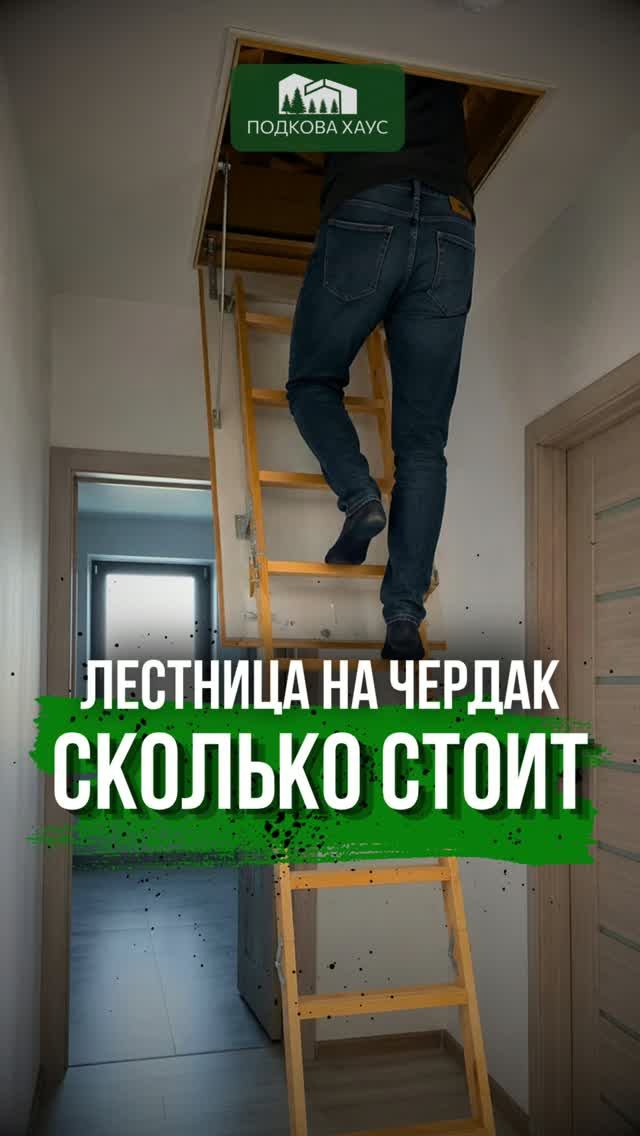 Сколько стоит лестница на чердак? #строительство #стройка #дом