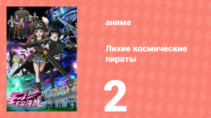 Лихие космические пираты 2 серия (аниме-сериал, 2012)