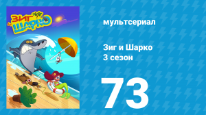 Зиг и Шарко 3 сезон 73 серия (мультсериал, 2010)