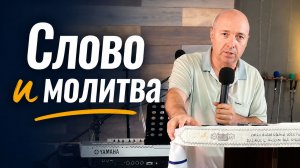 Анатолий Шевченко «Слово и молитва»