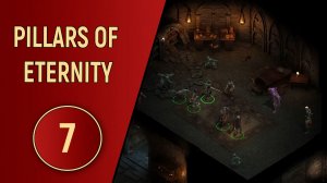 PILLARS OF ETERNITY - ЧАСТЬ 7 - НЕЖИТЬ