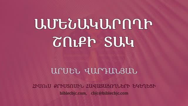 Արսեն Վարդանյան / Арсен Варданян