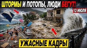 Новости Сегодня 13.07.2026 - Россия❗ Ужасные Кадры❗ ЧП❗ События Дня❗ Шторм Катаклизмы❗ Стихия Пожар❗