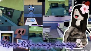 Играем в аномальную больницу!❤️🔥❤️🔥#Roblox #AnimalAnomaly #AnomalyHospital / Микки❤️🔥