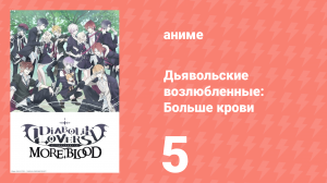 Дьявольские возлюбленные: Больше крови 5 серия (аниме-сериал, 2015)