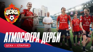 АТМОСФЕРА ДЕРБИ | ЦСКА - «Спартак»